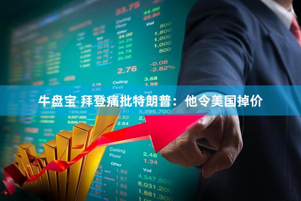 牛盤寶 拜登痛批特朗普：他令美國掉價